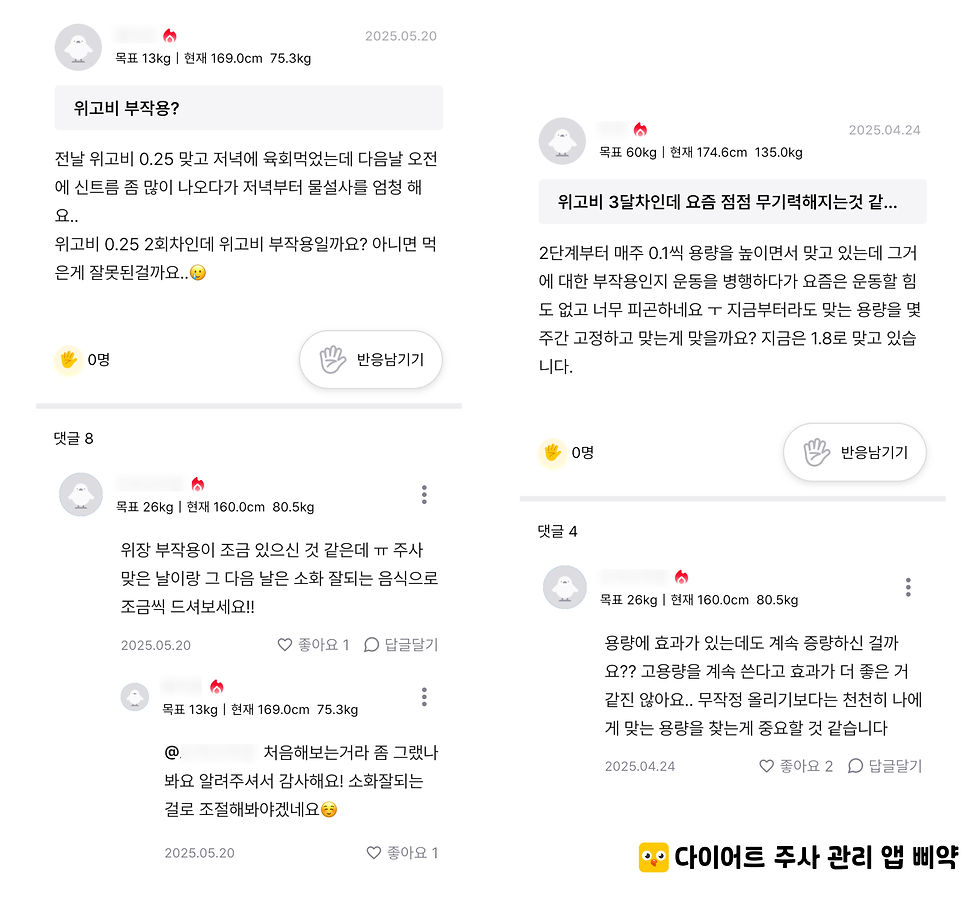 삐약 앱 커뮤니티 질문_위고비 부작용