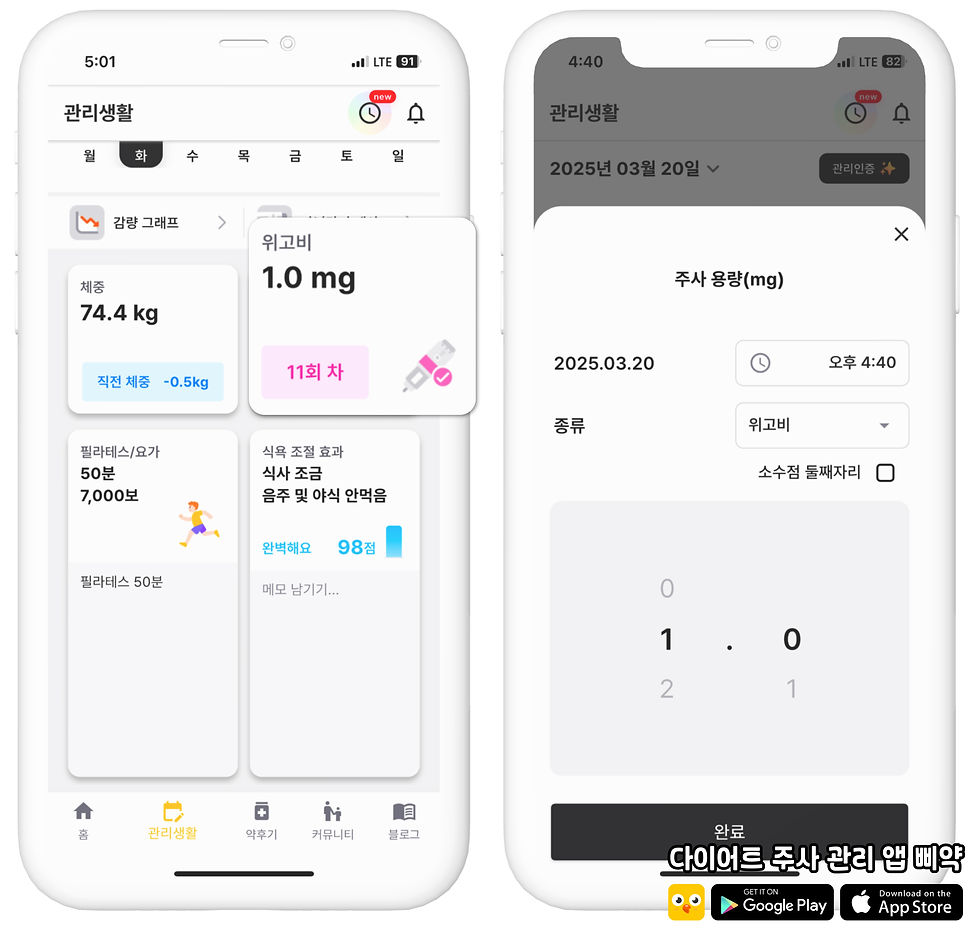 위고비 용량 관리, 부작용, 체중 변화 기록_다이어트 주사 관리 앱 삐약 