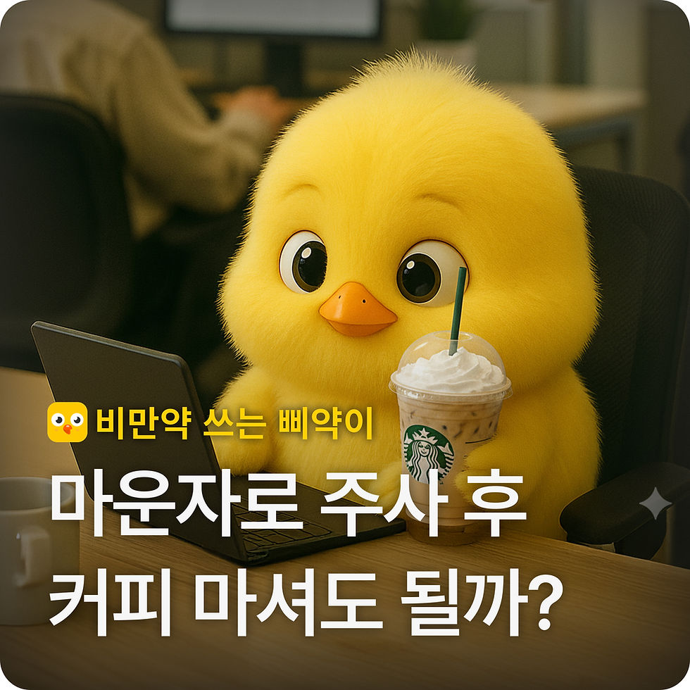 마운자로 증량 후 커피 마셔도 될까? | 위고비·마운자로 부작용