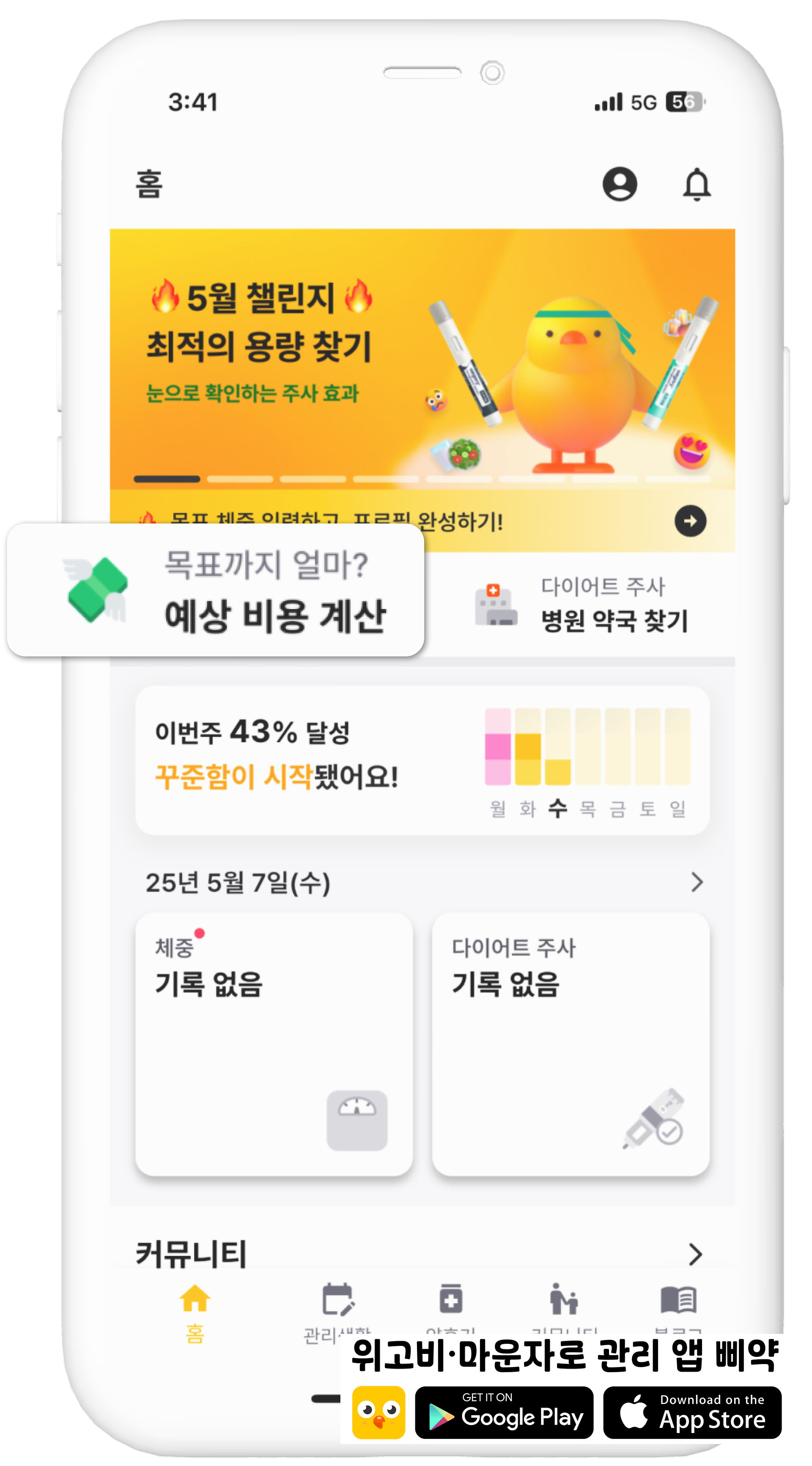 위고비 주사 비용 계산기_다이어트 관리 삐약 앱