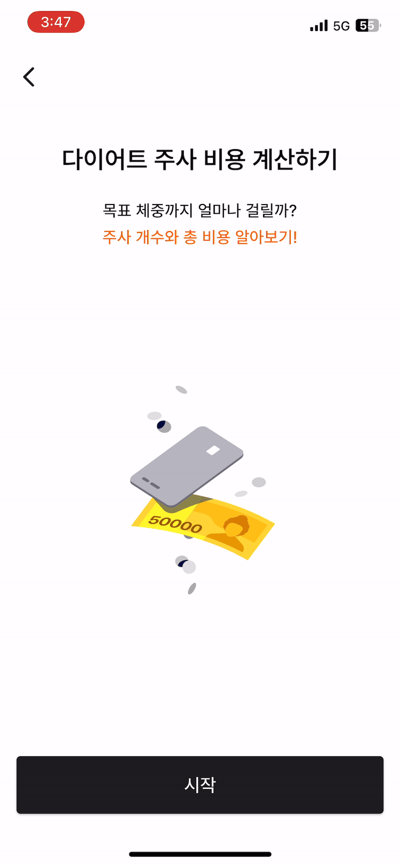 다이어트 주사 관리 앱 삐약_위고비 주사 비용 계산기