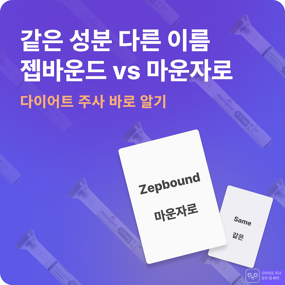 젭바운드 마운자로 차이_위고비 마운자로 관리 앱 삐약