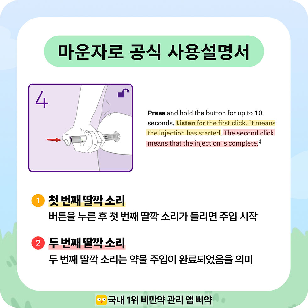 마운자로 사용법∙주사 부위∙발진∙멍 삐약 어플
