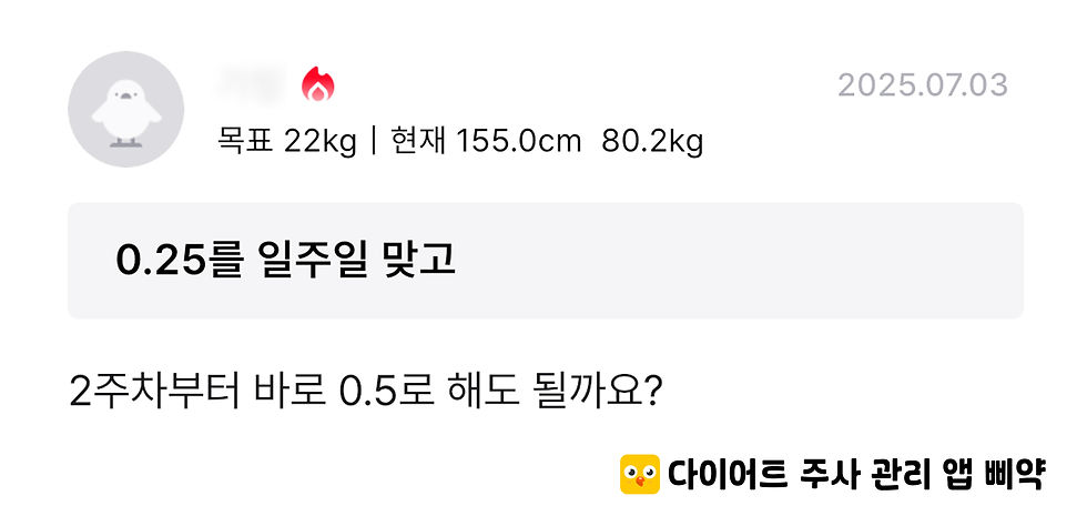 위고비 처음 용량 질문_삐약 앱 커뮤니티