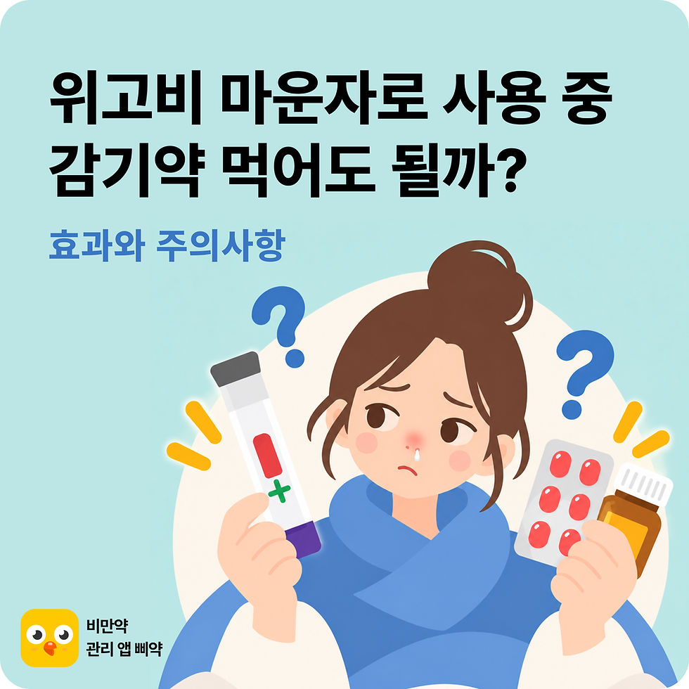 마운자로 감기약 함께 먹어도 될까? 효과와 주의사항 총정리