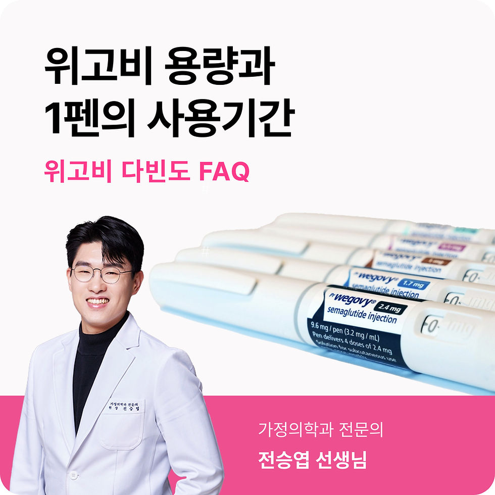 위고비 용량 질문_삐약 주치의_가정의학과 전승엽 선생님