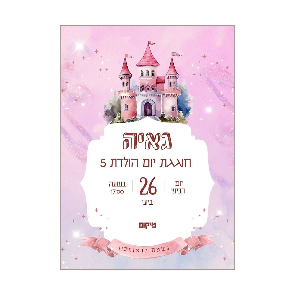 הזמנה דיגיטלית ליום הולדת