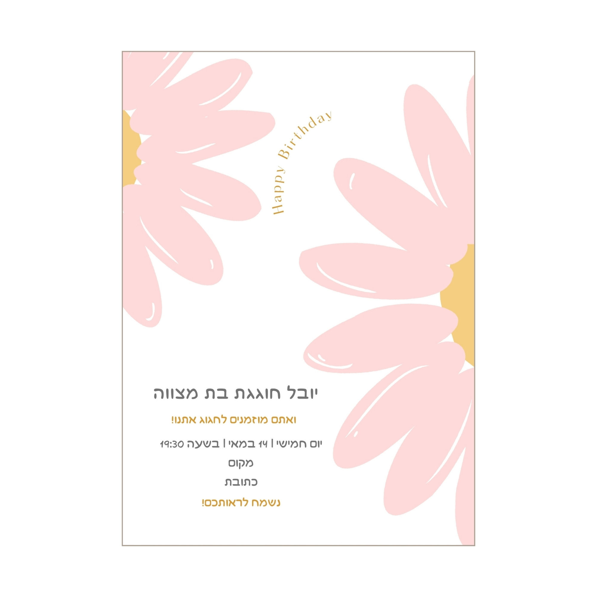 הזמנה דיגיטלית לבת מצווה