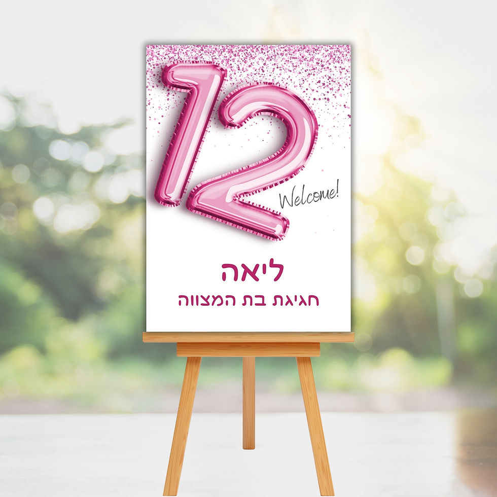 שלט קאפה לבת מצווה