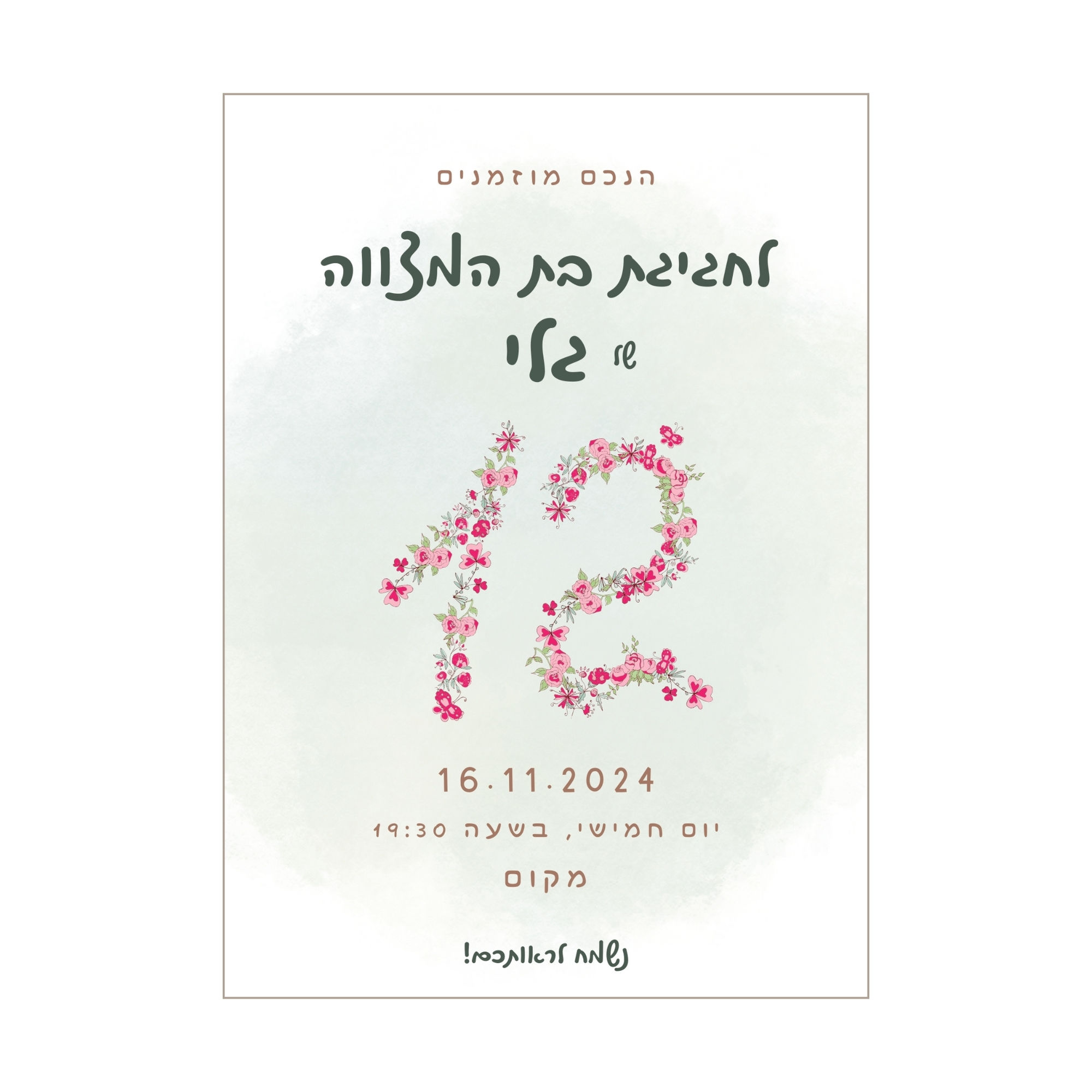 הזמנה דיגיטלית לבת מצווה