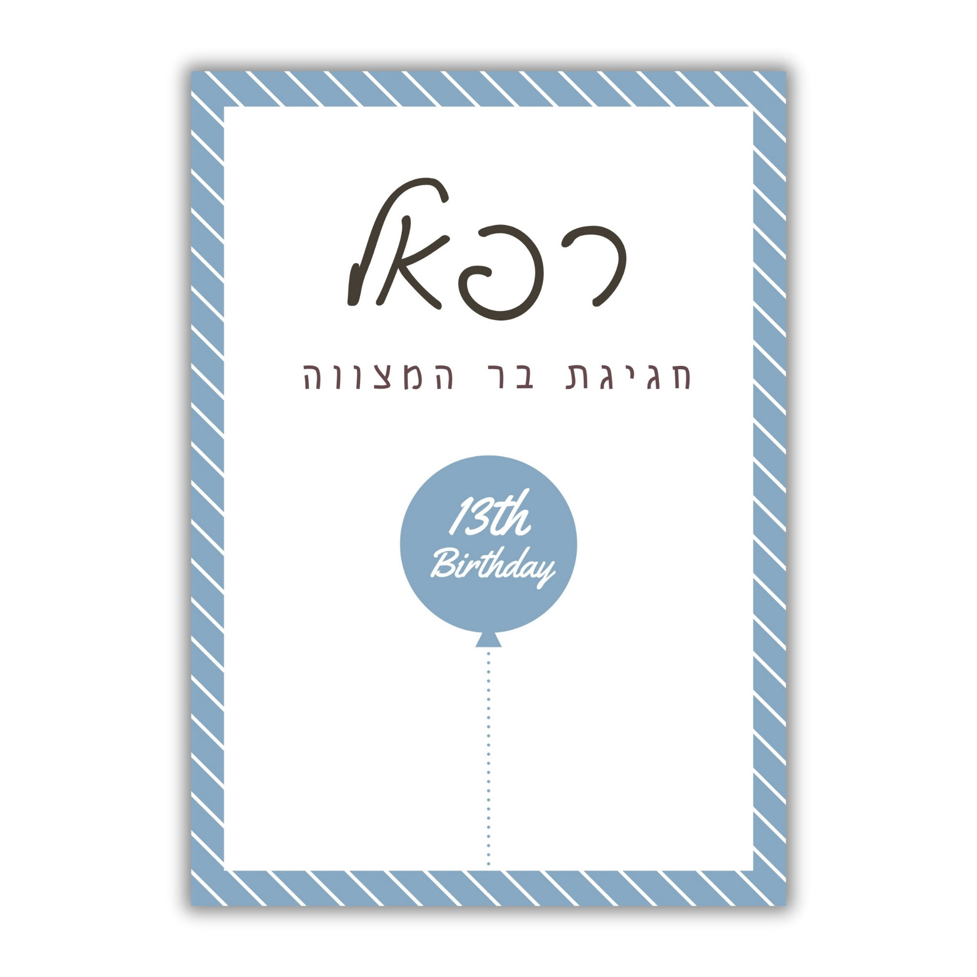 שלט קאפה מעוצב לבר מצווה