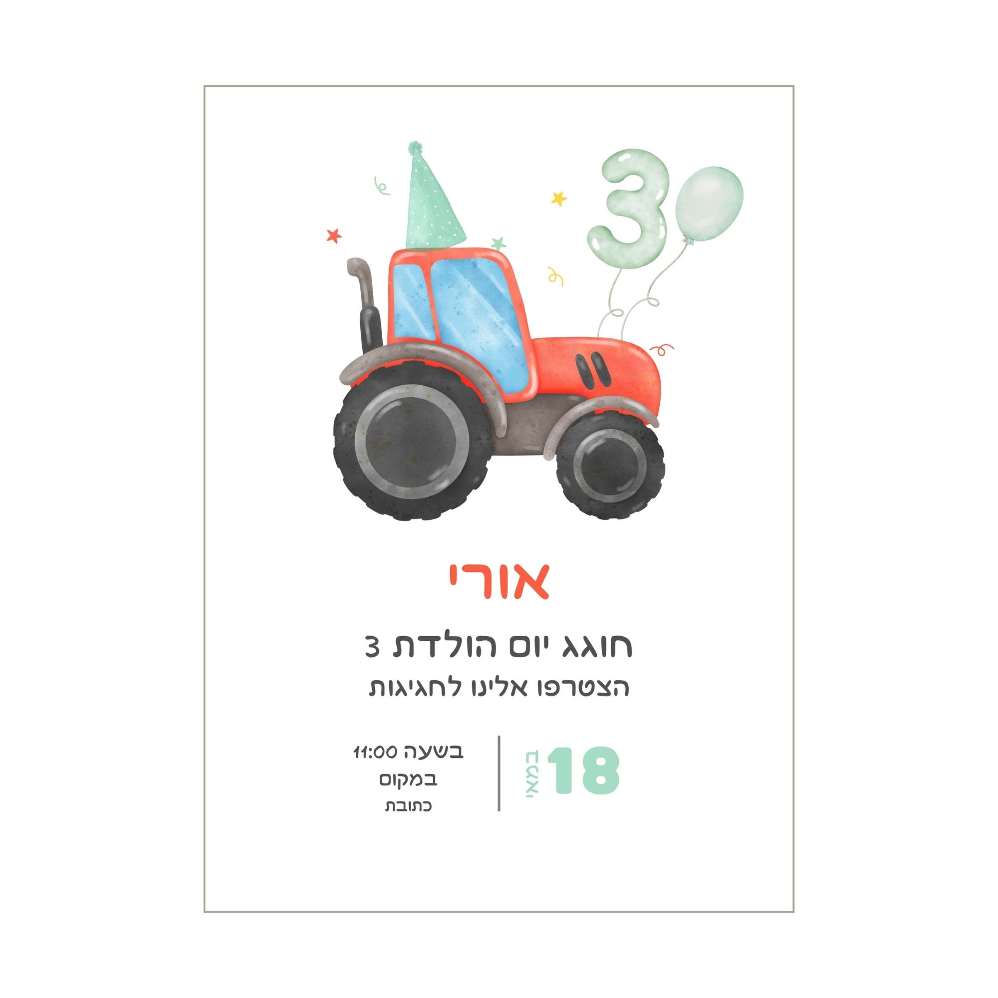 הזמנה דיגיטלית ליום הולדת