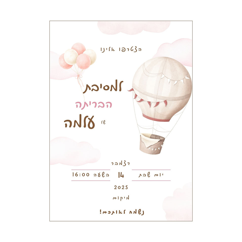 הזמנה דיגיטלית לבריתה