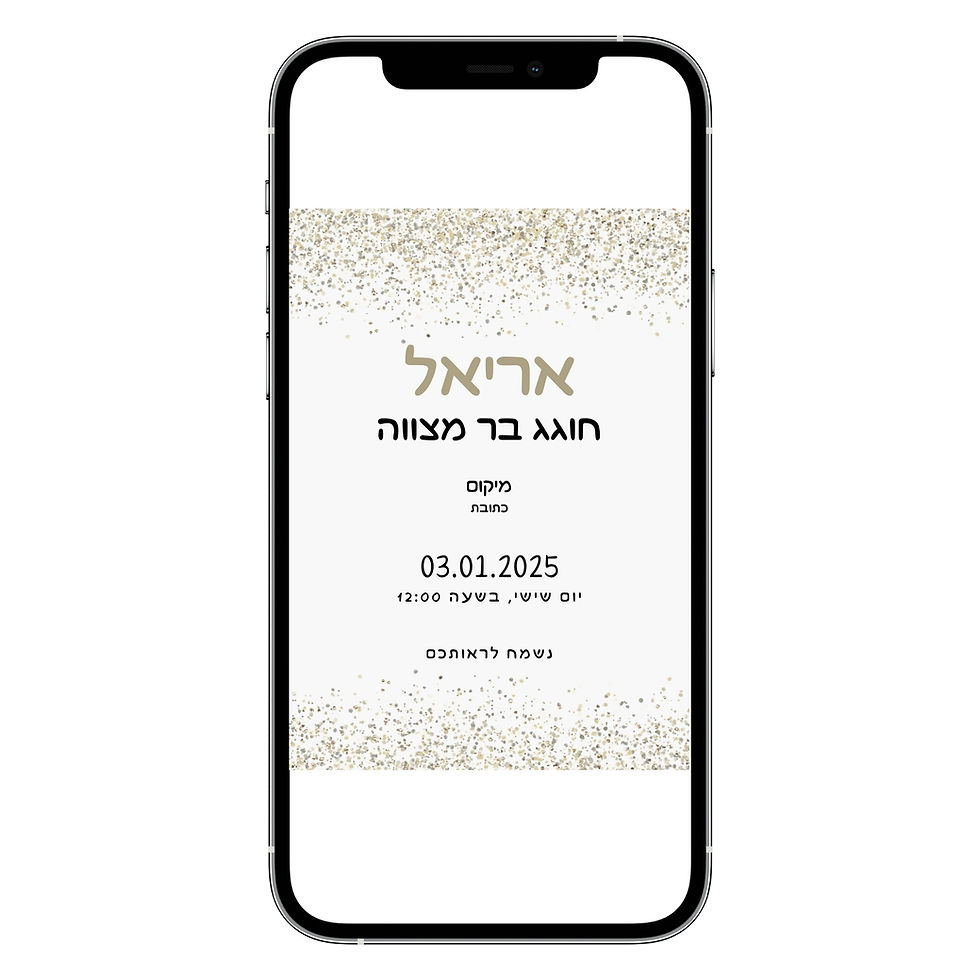 הזמנה דיגיטלית לבר מצווה