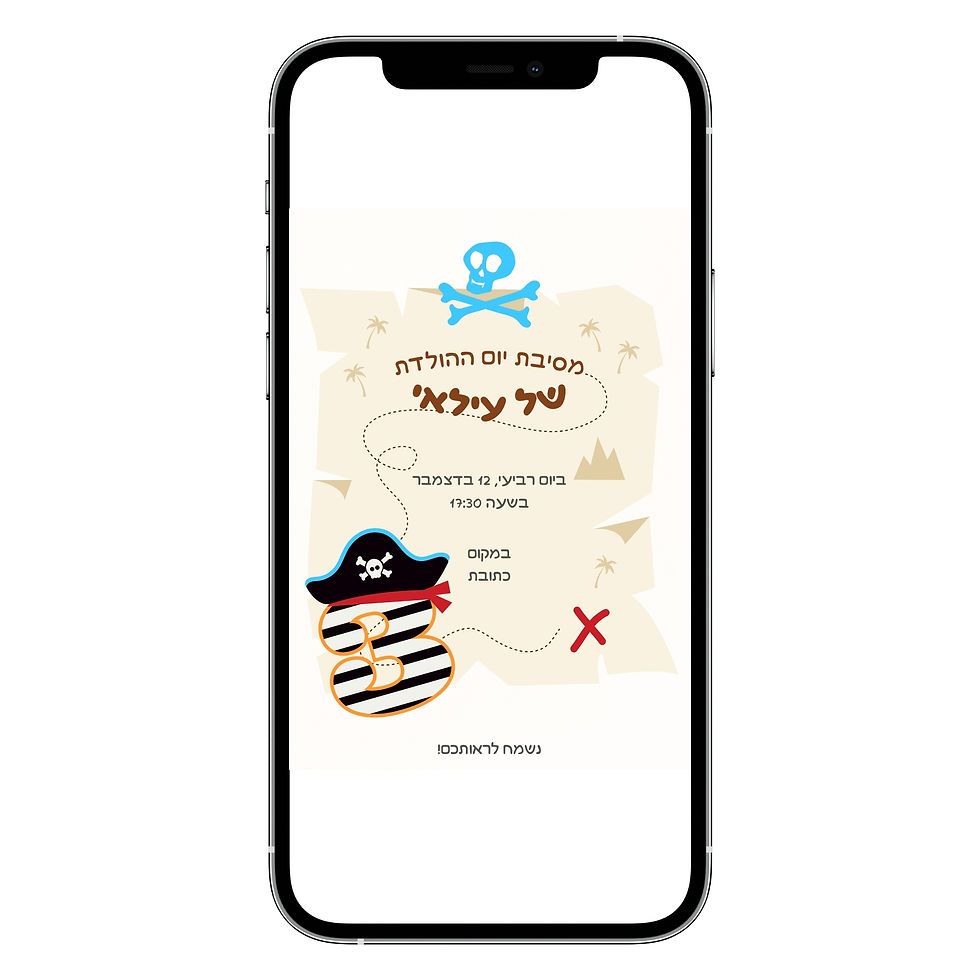הזמנה דיגיטלית ליום הולדת
