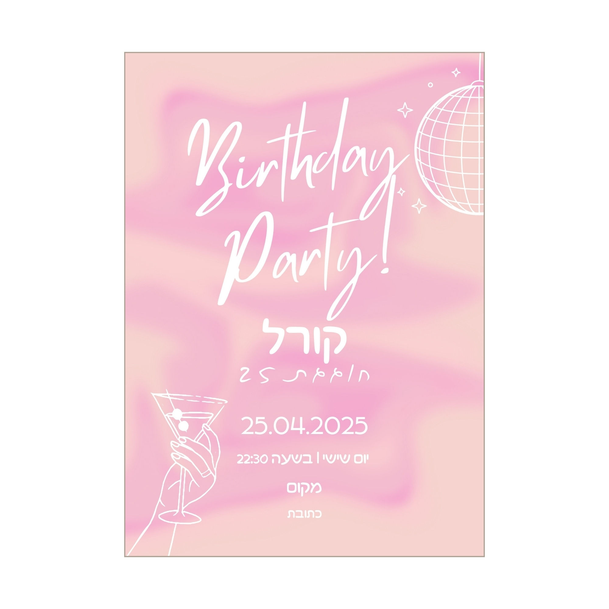 הזמנה דיגיטלית ליום הולדת