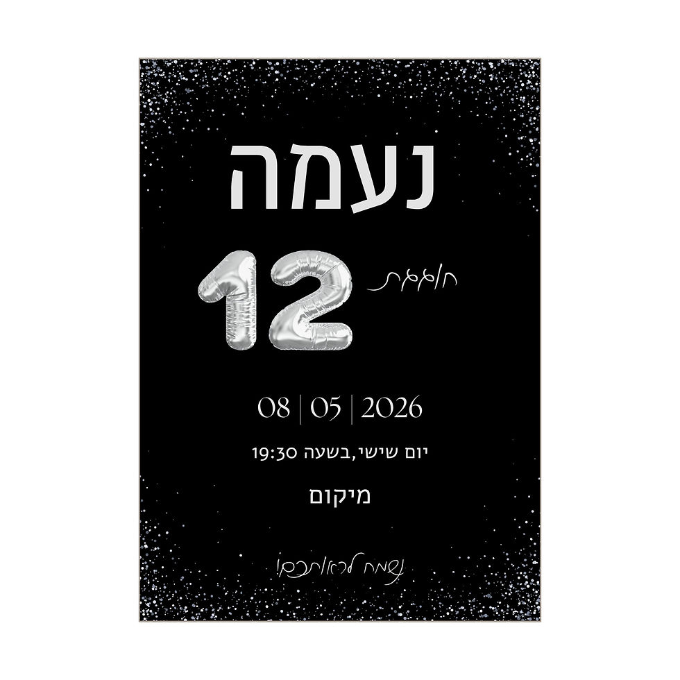 הזמנה דיגיטלית לבת מצווה