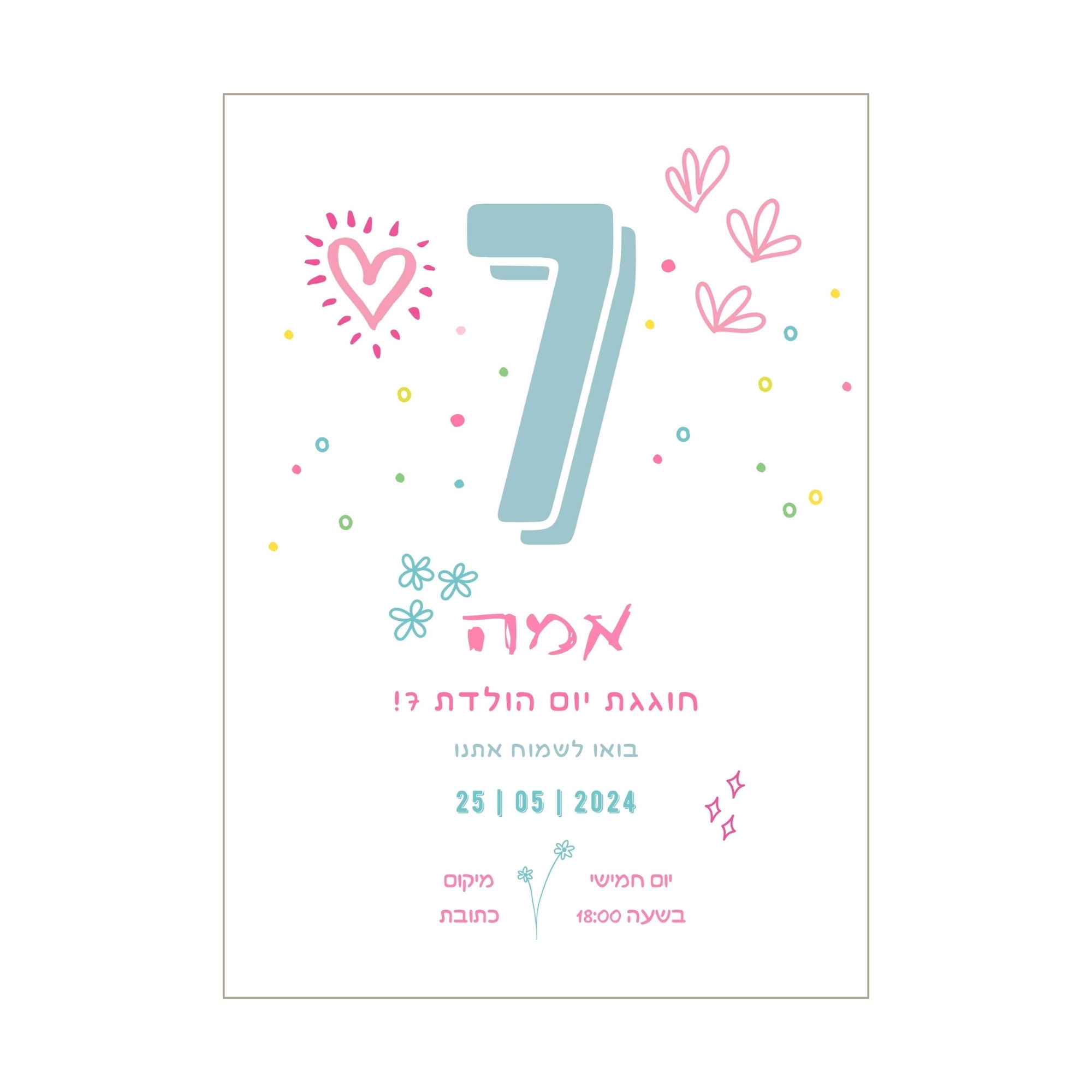 הזמנה דיגיטלית ליום הולדת