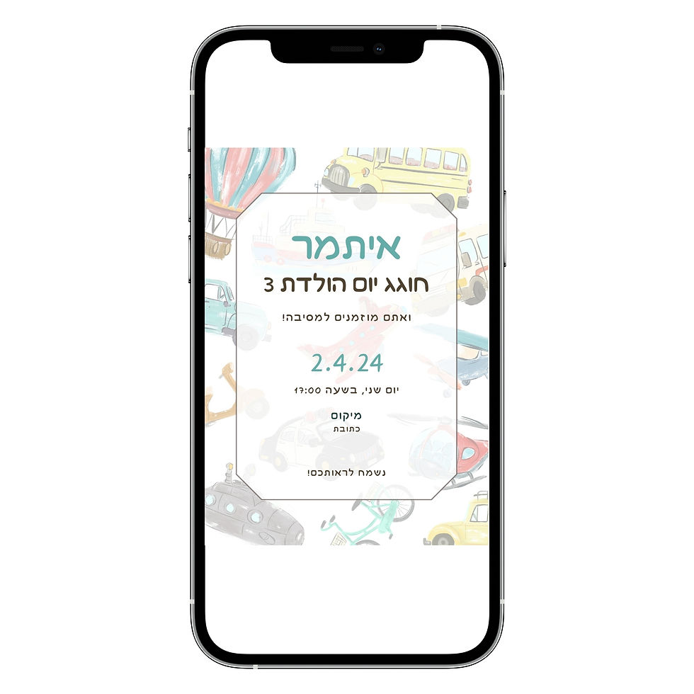 הזמנה דיגיטלית ליום הולדת