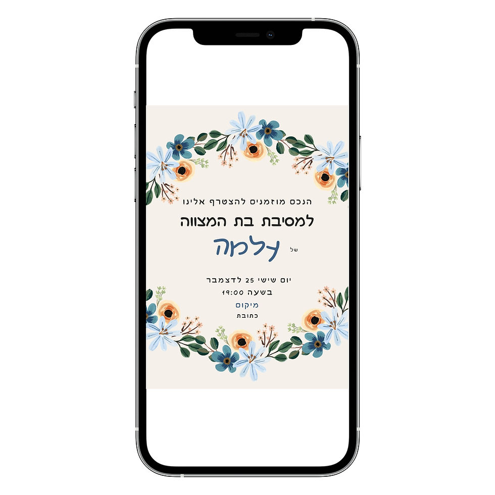 הזמנה דיגיטלית לבת מצווה