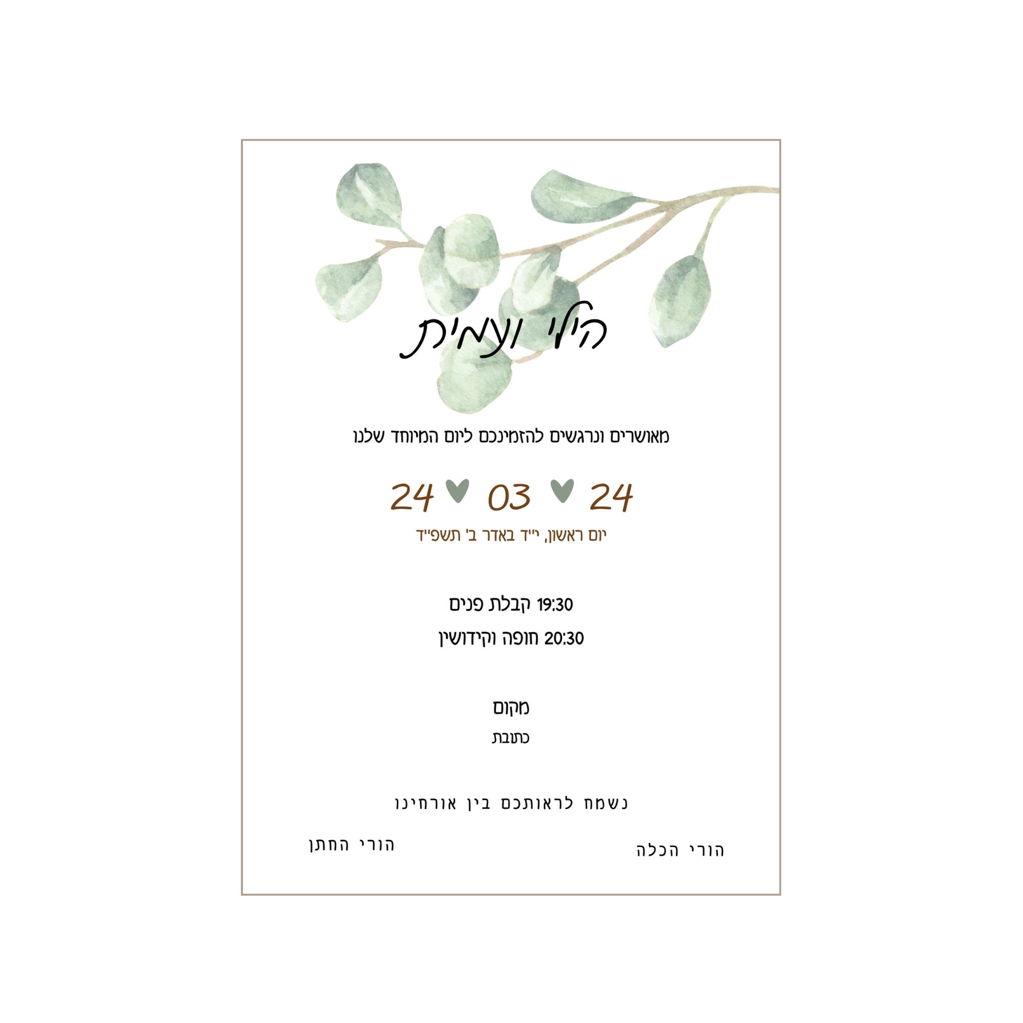 הזמנה דיגיטלית לחתונה