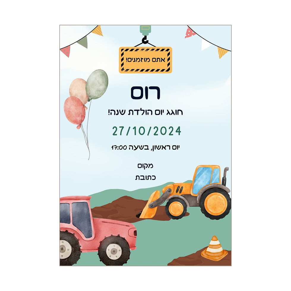 הזמנה דיגיטלית ליום הולדת