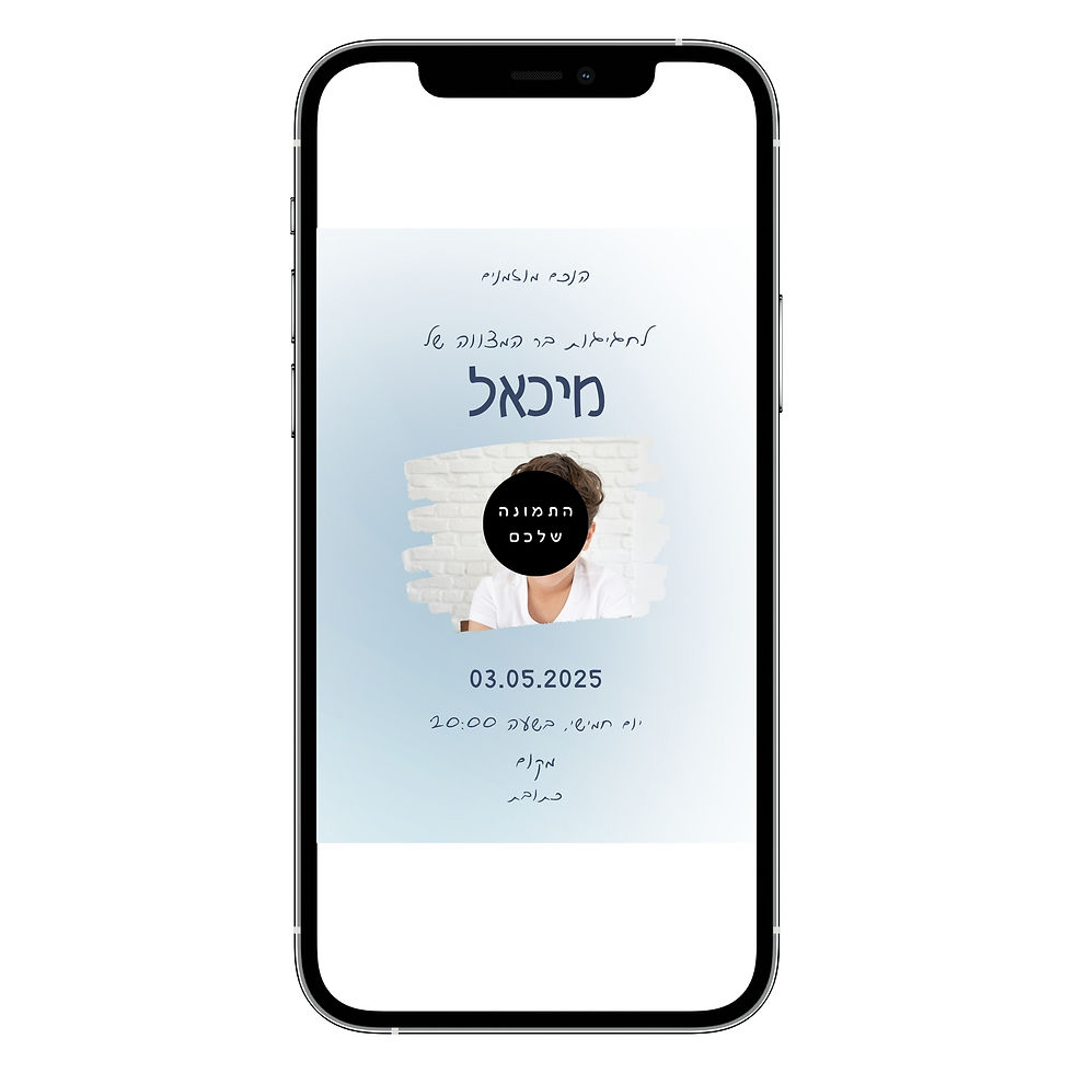הזמנה דיגיטלית לבר מצווה