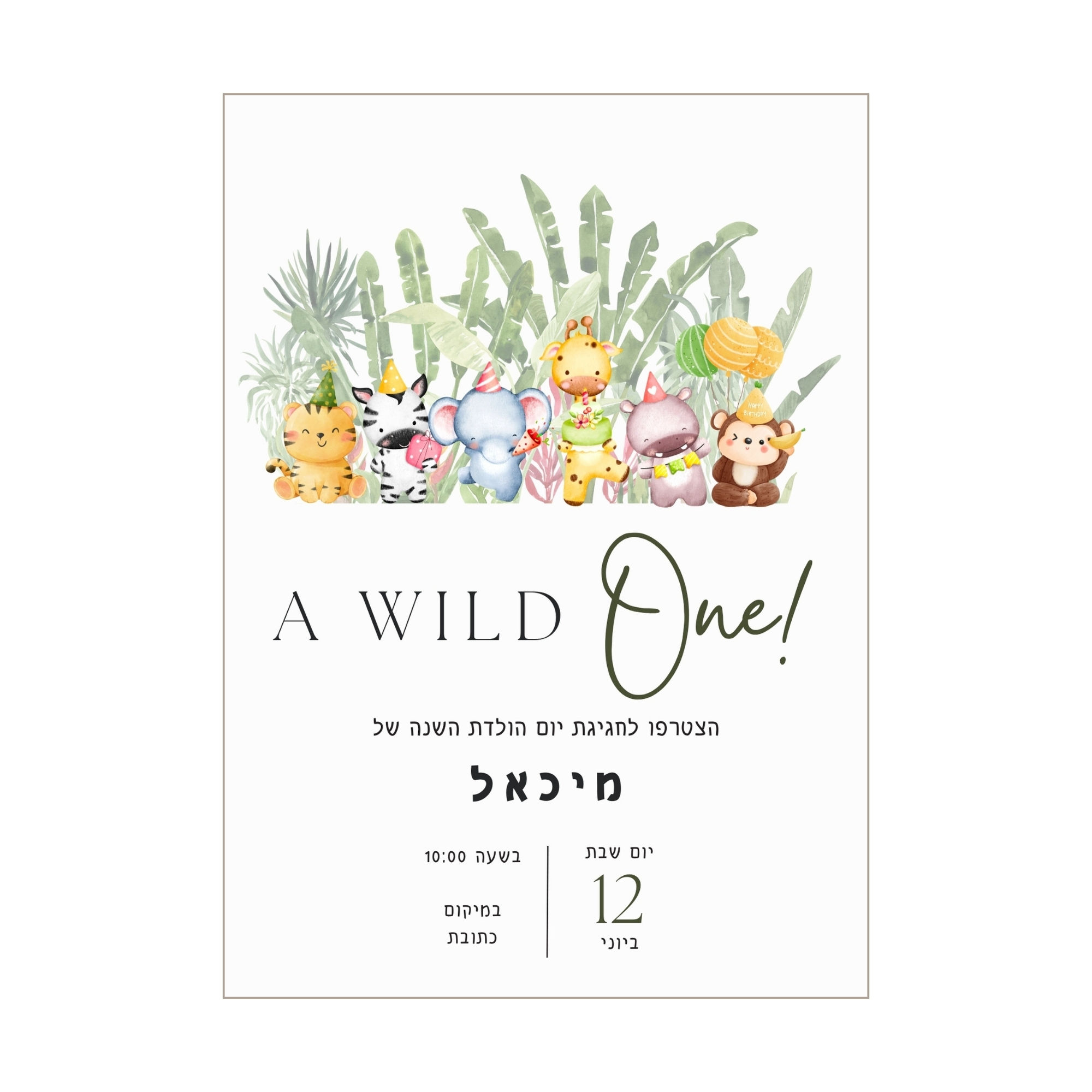 הזמנה דיגיטלית ליום הולדת