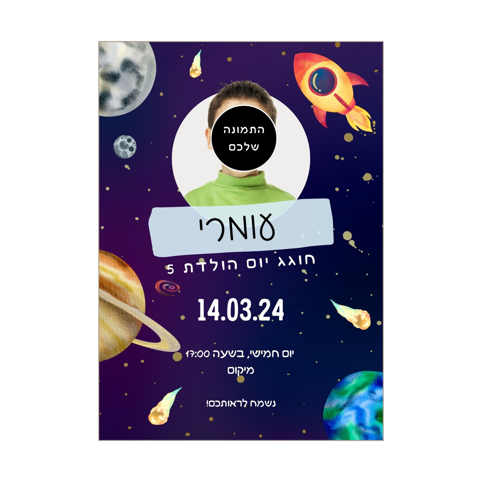 הזמנה דיגיטלית ליום הולדת