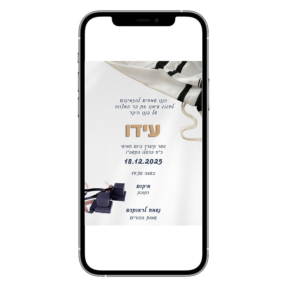 הזמנה דיגיטלית לבר מצווה