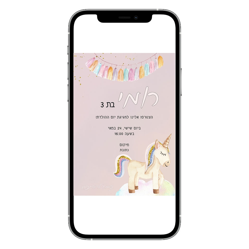 הזמנה דיגיטלית ליום הולדת