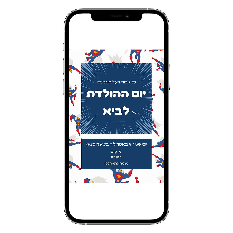 הזמנה דיגיטלית ליום הולדת גיבורי על