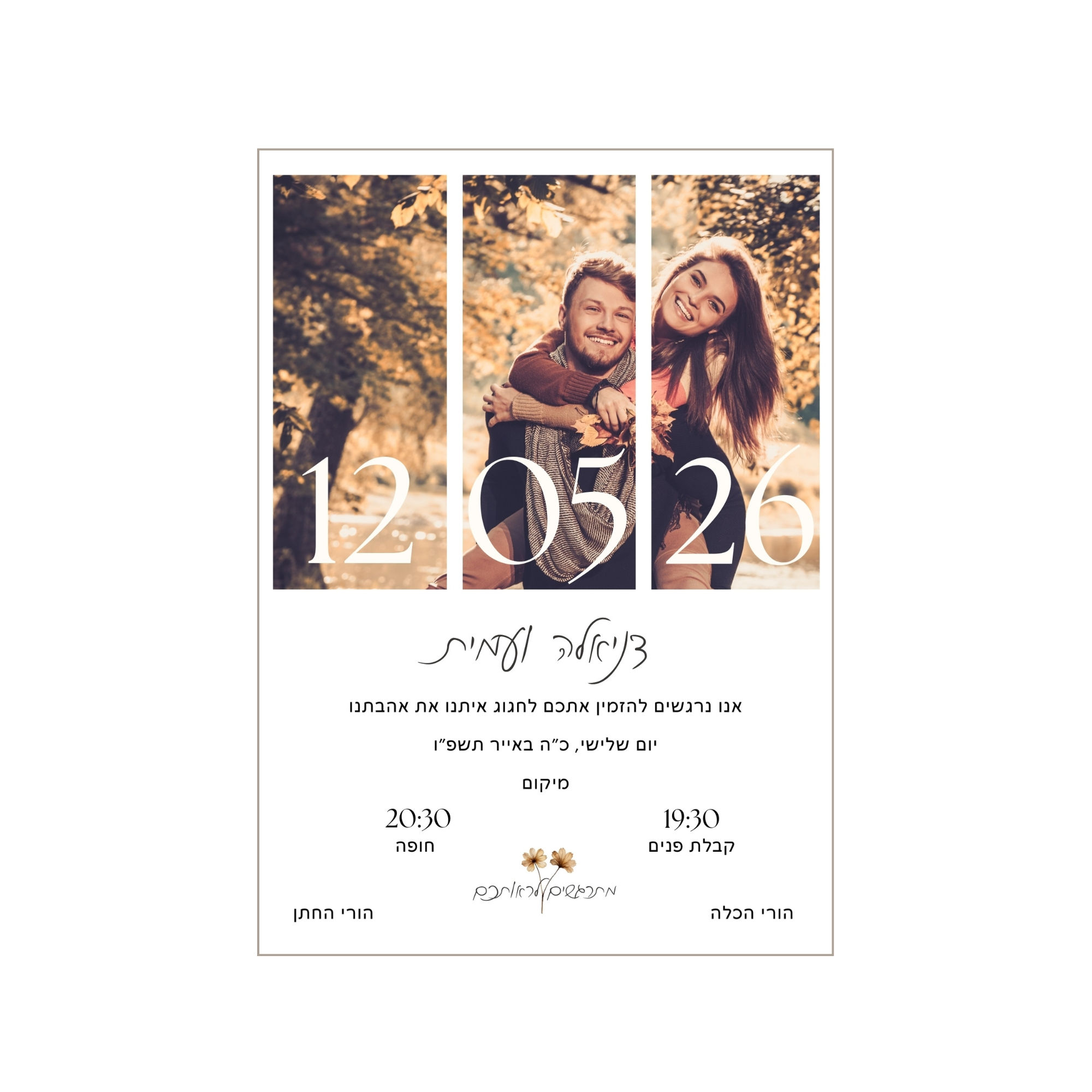 הזמנה דיגיטלית לחתונה