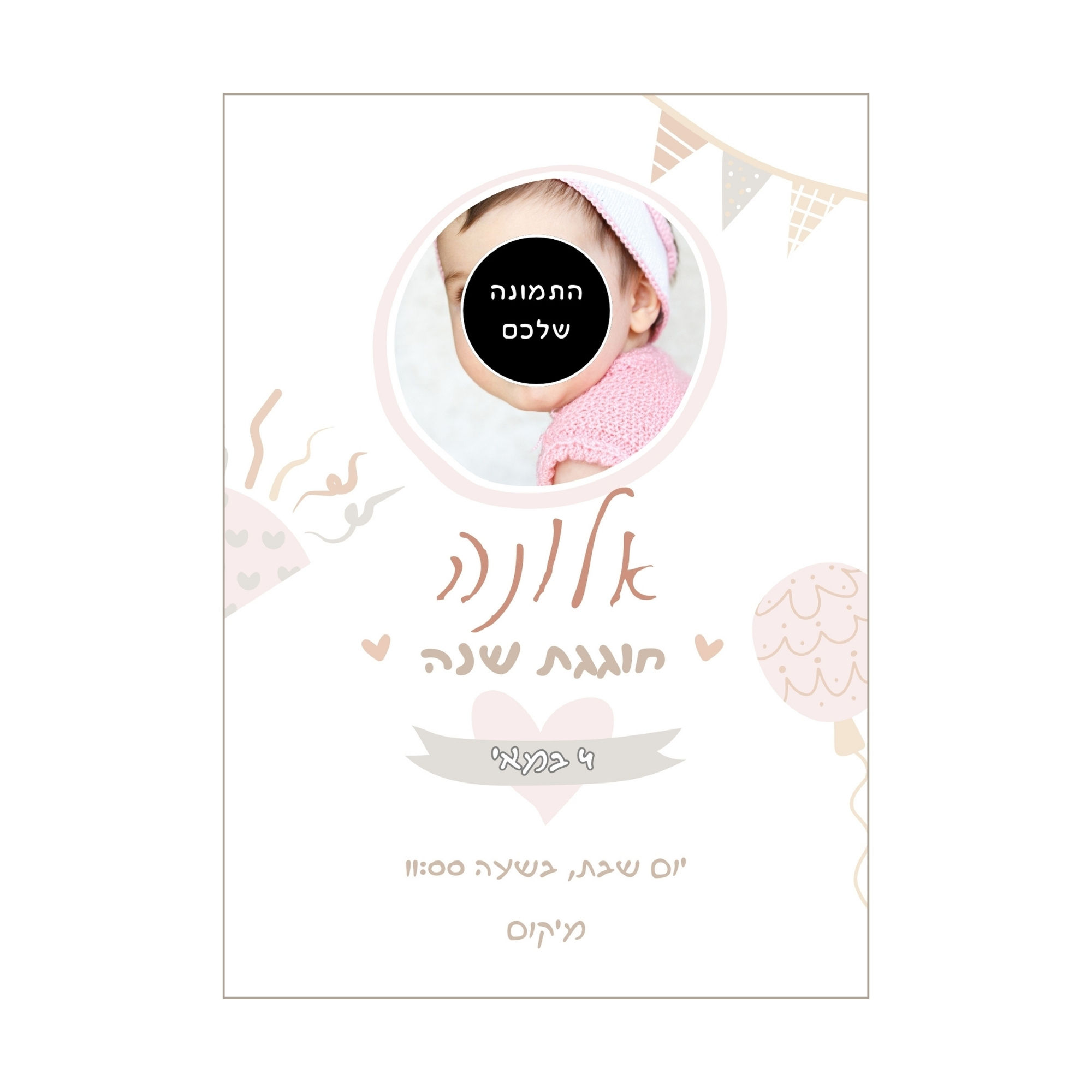 הזמנה דיגיטלית ליום הולדת