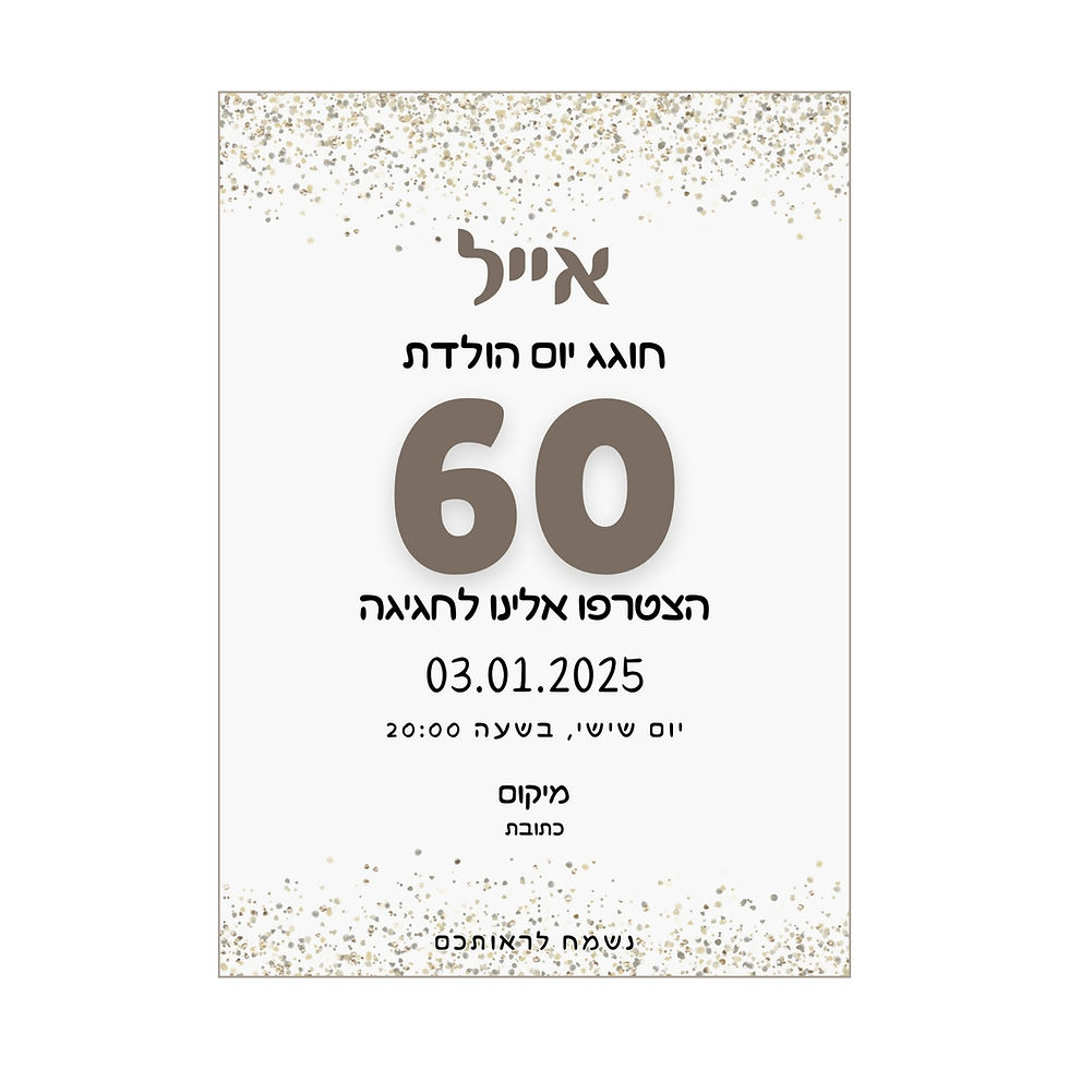 הזמנה דיגיטלית ליום הולדת