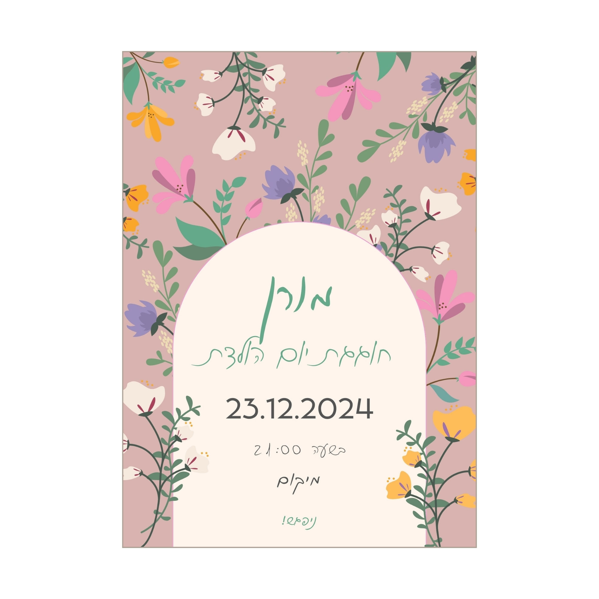 הזמנה דיגיטלית ליום הולדת