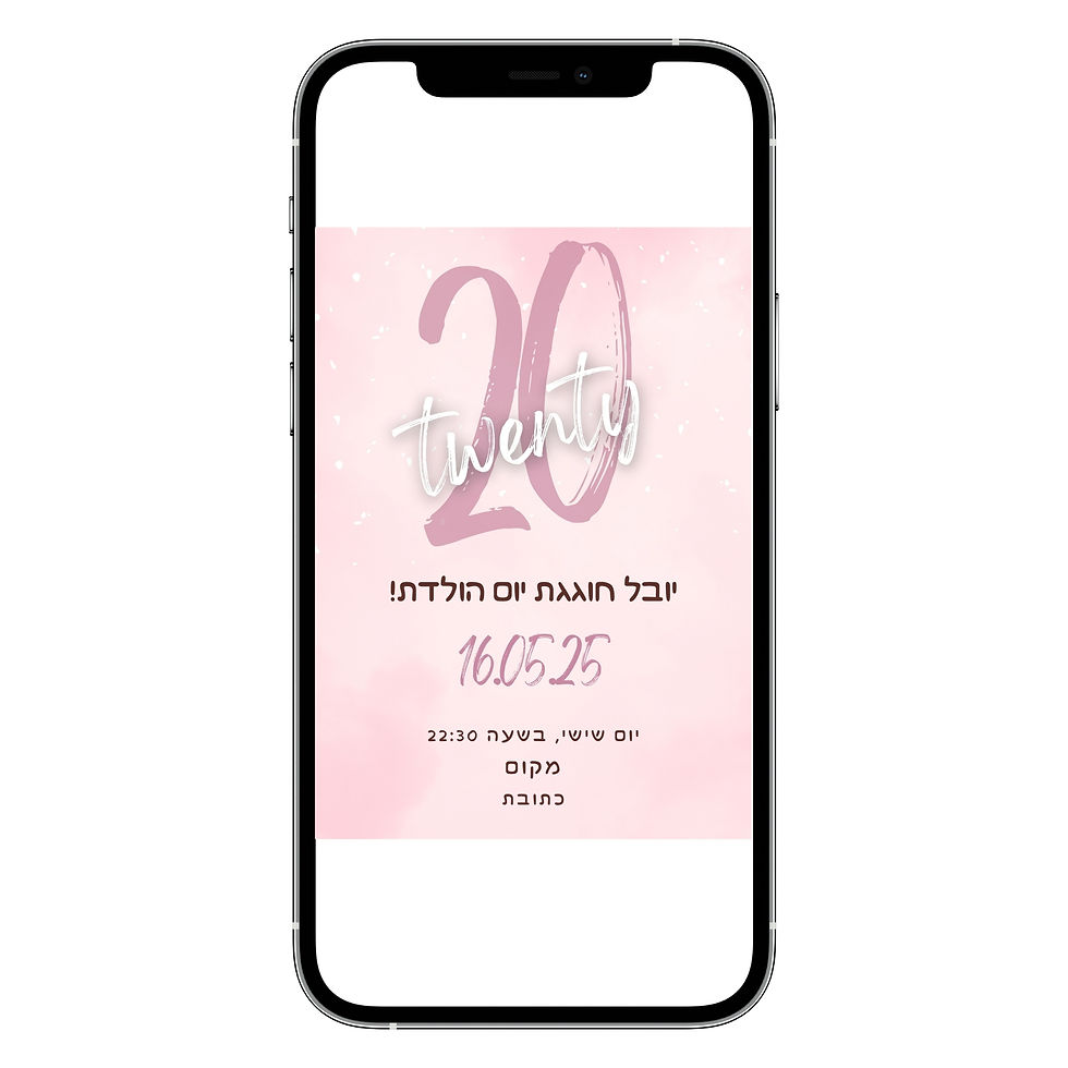 הזמנה דיגיטלית ליום הולדת