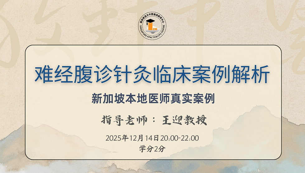 难经腹诊针灸新加坡临床案例解析 (学分2分)