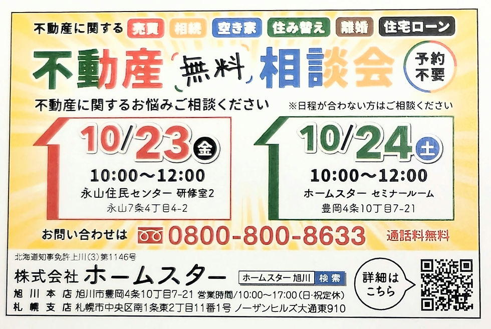 【旭川市内各地で開催】10月の不動産無料相談会|あなたの街へ私たちが伺います