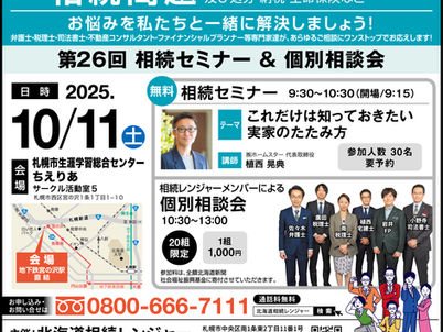 【10/11開催】第26回相続レンジャー&個別相談会