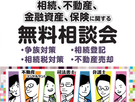 【札幌開催】8/4相続・不動産・金融資産・保険に関する相談会inちかほ