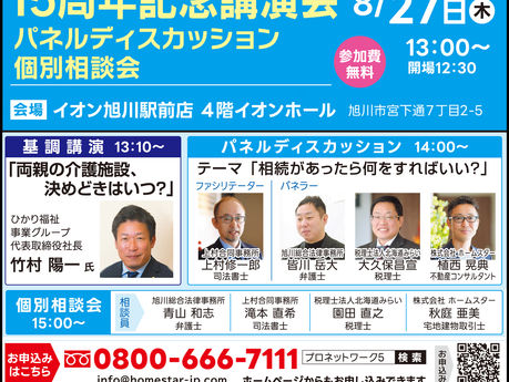 【8/27】第147回不動産相続セミナー&個別無料相談会開催