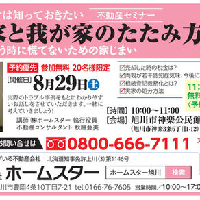 【8/29開催】第7回　実家と我が家のたたみ方セミナー開催のお知らせ