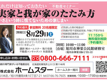 【8/29開催】第7回 実家と我が家のたたみ方セミナー開催のお知らせ