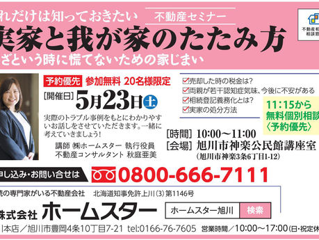 【5/23開催】第6回 実家と我が家のたたみ方セミナー開催のお知らせ