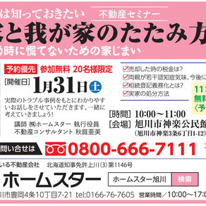 【1/31開催】実家と我が家のたたみ方セミナー開催のお知らせ