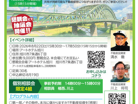 【8/22開催】第10回あさひかわ不動産大家の会