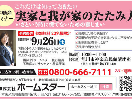 【9/26開催】第8回　実家と我が家のたたみ方セミナー開催のお知らせ