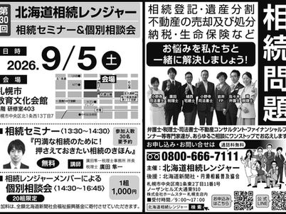【9/5 開催】第30回 北海道相続レンジャー 「相続セミナー&個別相談会」のお知らせ