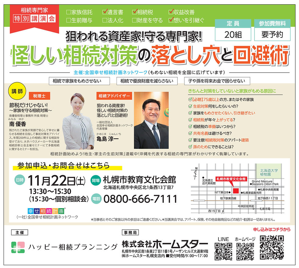 【11/22開催】「幸せ相続計画」相続専門家特別講演会開催のお知らせ(札幌開催)